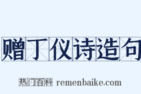 赠丁仪诗造句是什么意思的图片